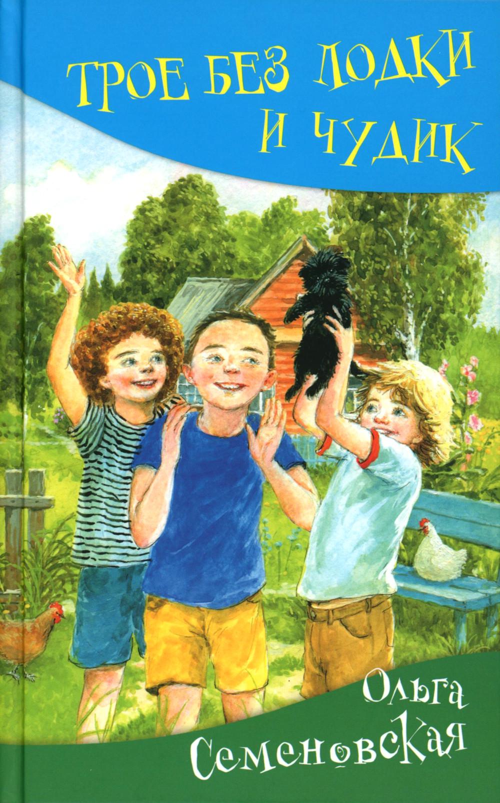 Трое без лодки и Чудик О. Семеновская