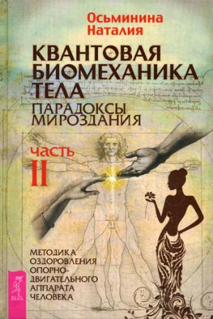 Квантовая биомеханика тела. Методика оздоровления опорно-двигательного аппарата. Ч. 2. Осьминина Н.