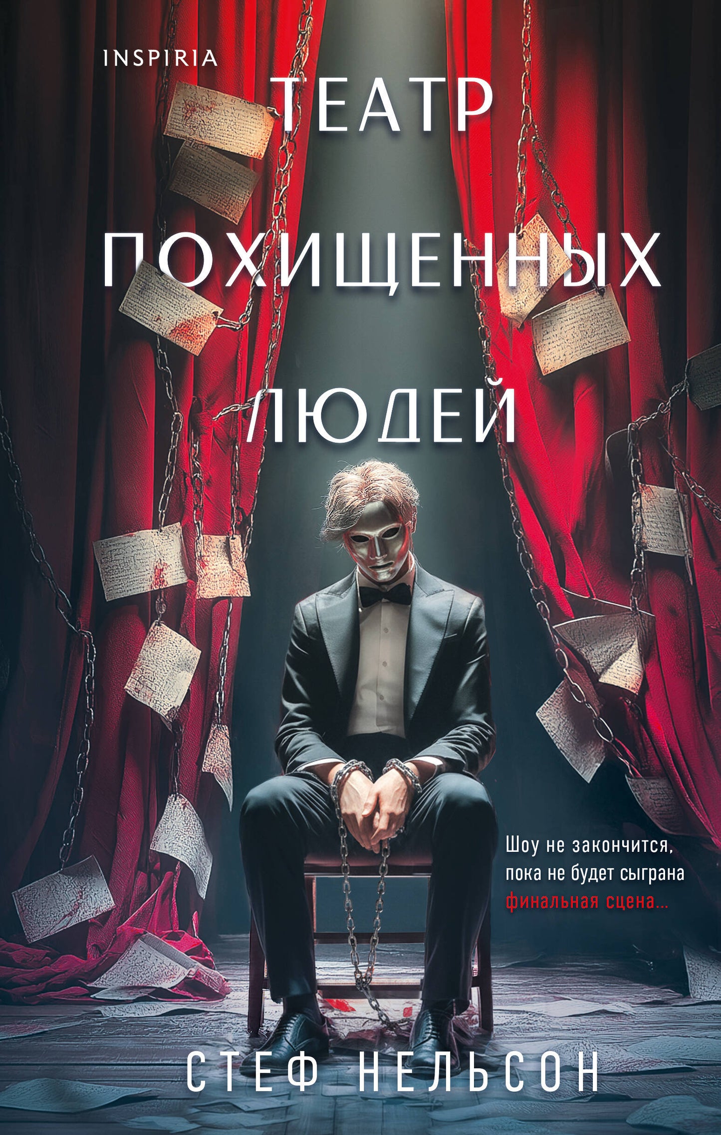 Театр похищенных людей