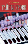 Тайны крови