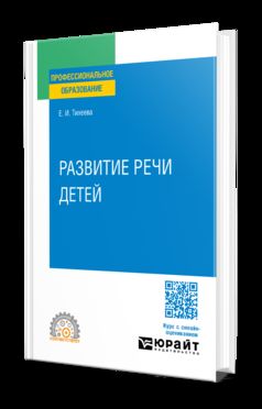 РАЗВИТИЕ РЕЧИ ДЕТЕЙ. Учебное пособие для СПО