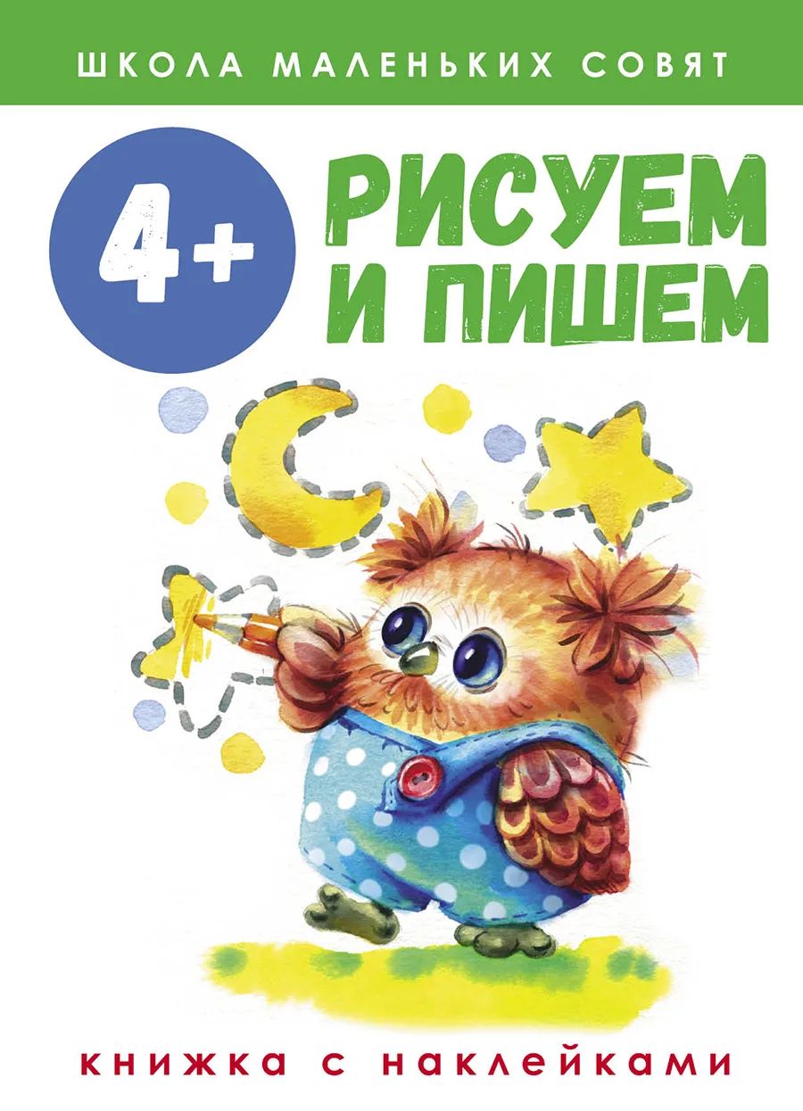 Школа маленьких совят. Рисуем и пишем. 4+