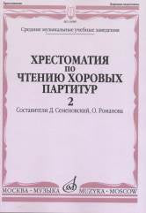 Хрестоматия по чтению хоровых партитур. В 5 вып.: Вып. 2. Произведения для хора в сопровожд. ф-но /сост. Семеновский Д.Д., Романова О.И.: Учеб. пособие для муз. училищ. — Москва : Музыка. — 80 с.; 60х90/8. — EAN 9790660063415 (в обл.)