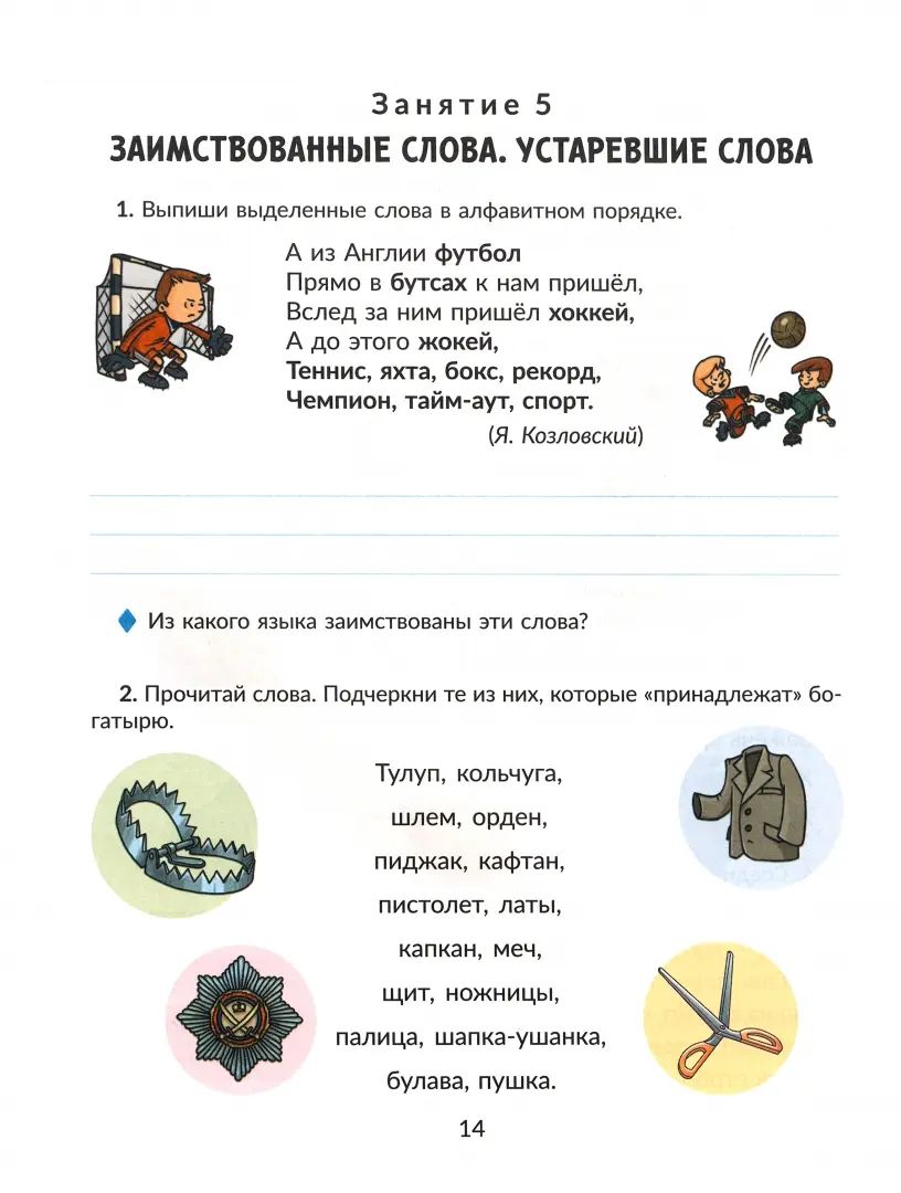 Коррекционная тетрадь. Коррекционно-развивающие занятия: Логопедия 4 класс. / Емельянова.
