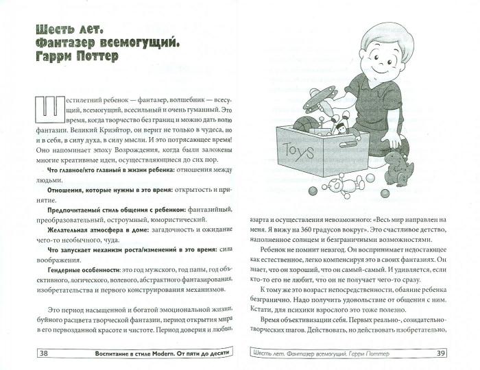 Воспитание в стиле Modern.От пяти до десяти
