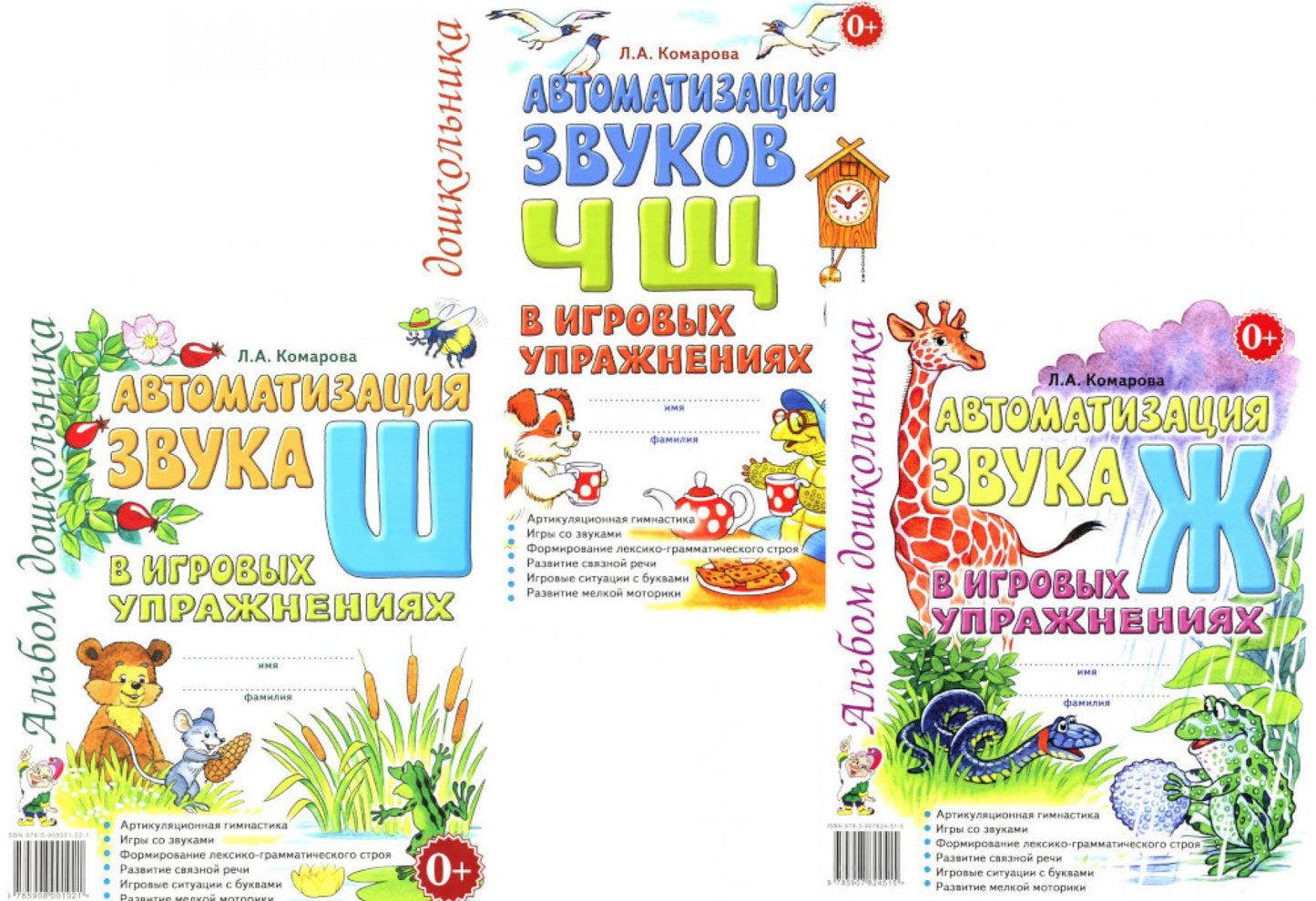 Автоматизация звуков Ж,Ш,Ч,Щ в игровых упражнениях (комплект из 3-х книг)