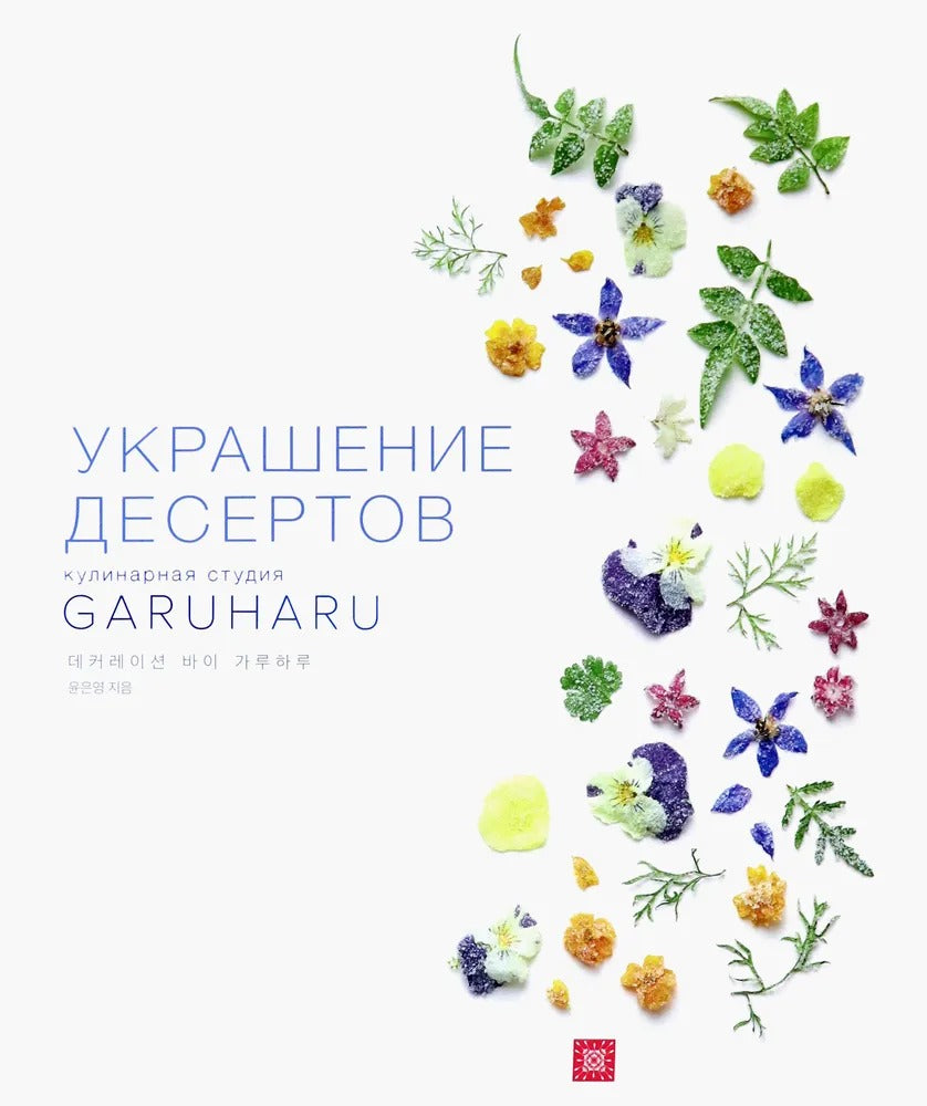 Украшение десертов. Кулинарная студия GARUHARU