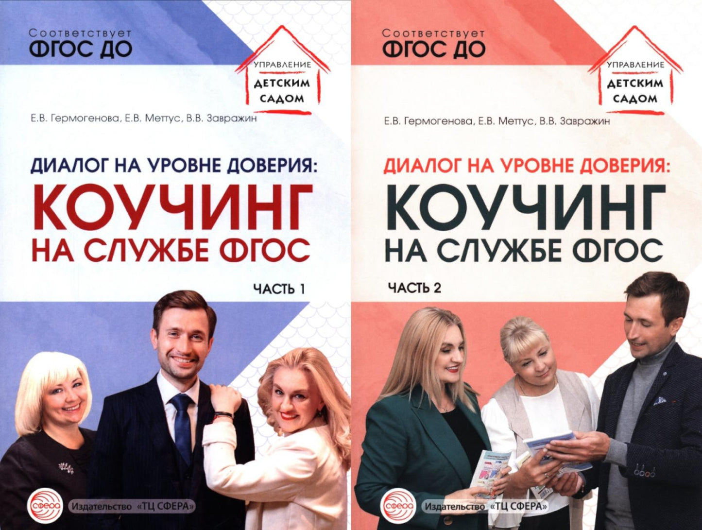 Диалог на уровне доверия: коучинг на службе ФГОС. В 2 ч. (комплект в 2 кн.)