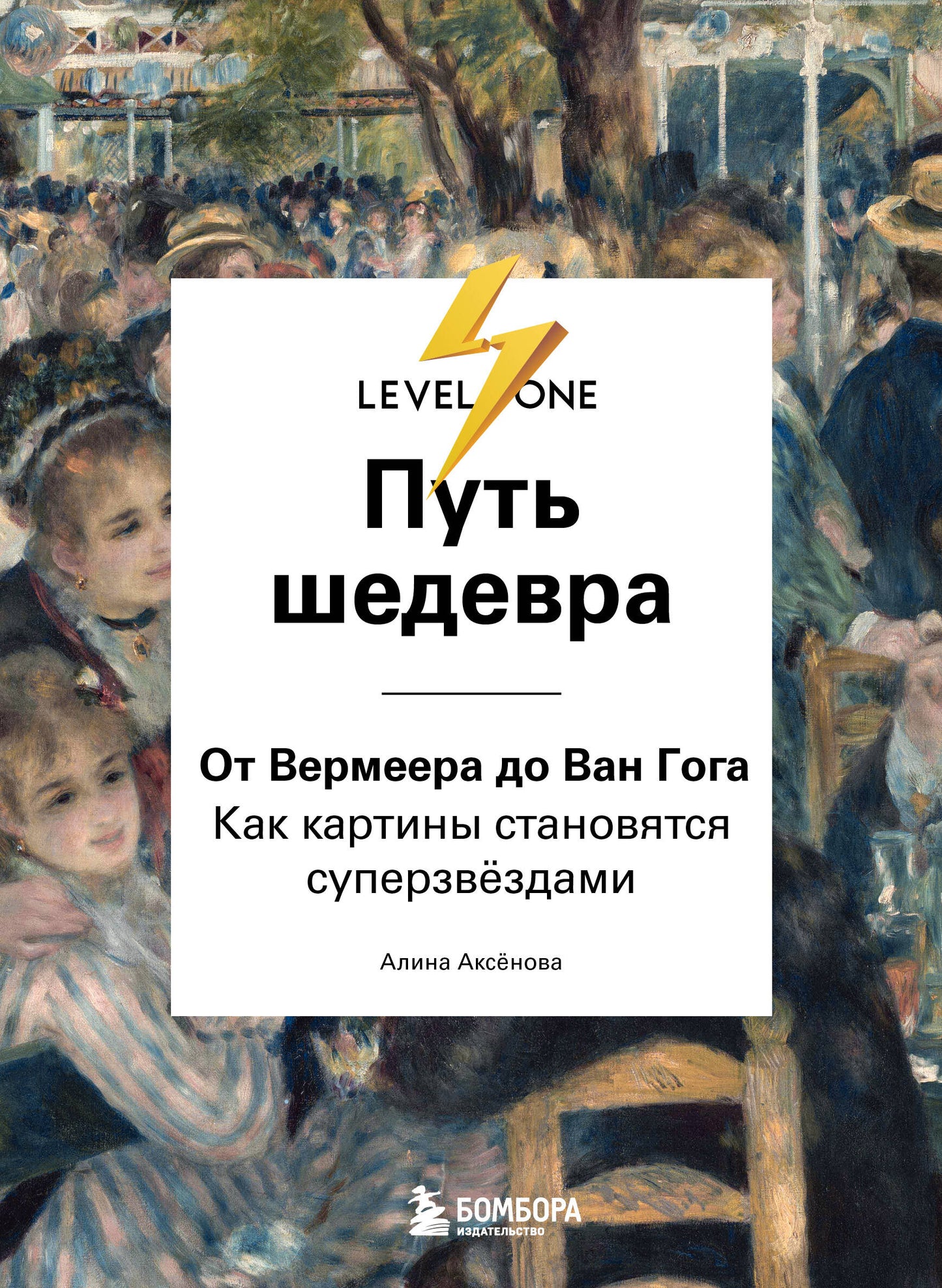 Путь шедевра. От Вермеера до Ван Гога. Как картины становятся суперзвёздами