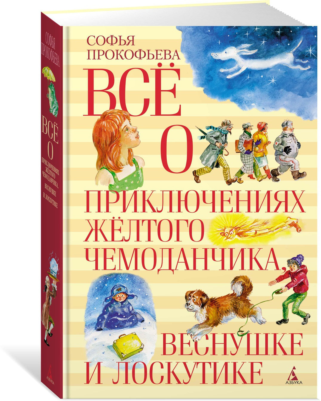 Все о приключениях желтого чемоданчика, Веснушке и Лоскутике
