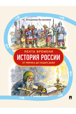 Lenta времени. Histoire de la Russie. От Рюрика до наших дней.-М.Проспект,2025.