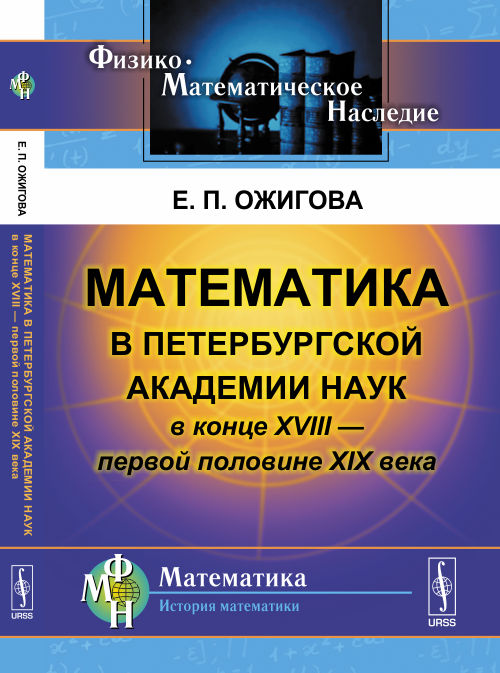 Математика в Петербургской академии наук в конце XVIII --- первой половине XIX века