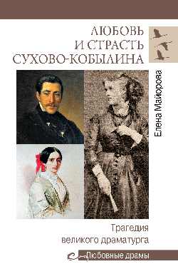 Любовь и страсть Сухово-Кобылина