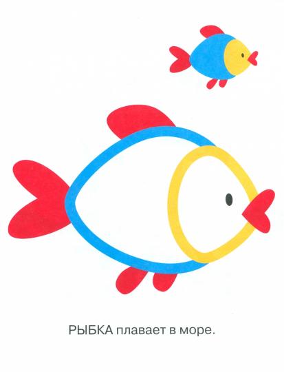 Раскраска с толстым цветным контуром. Выпуск 7. Рыбка