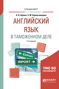 Английский язык в таможенном деле 2-е изд. , испр. И доп. Практическое пособие для вузов