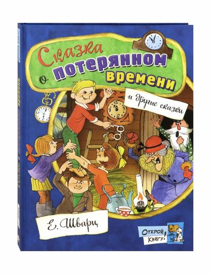 Сказка о потерянном времени и другие сказки
