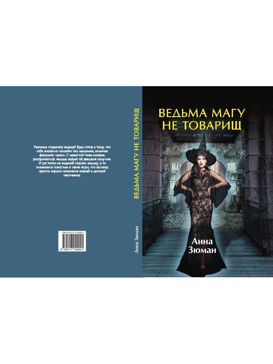 Рип.ЛюбФэнтези.Ведьма магу не товарищ