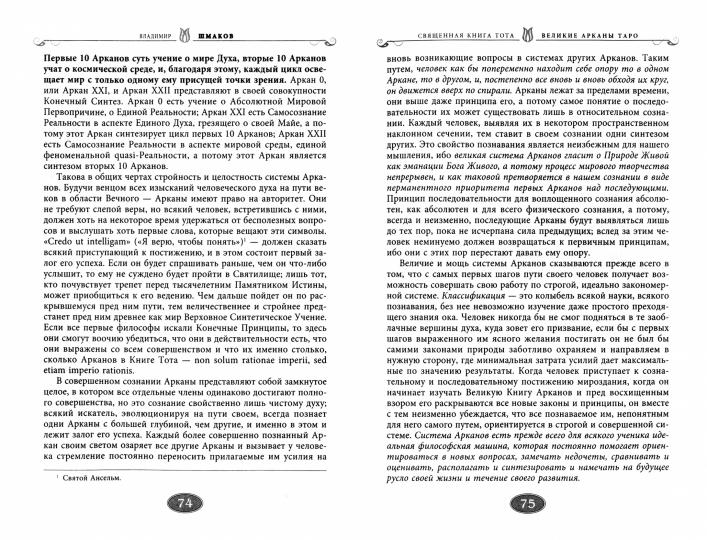 Священная книга Тота. Великие Арканы Таро. Абсолютные начала синтетической философии эзотеризма (Оф. 1)