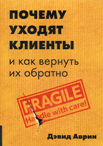 Почему уходят клиенты: И как вернуть их обратно