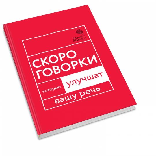 Говорите, говорите: Скороговорки, которые улучшат вашу речь