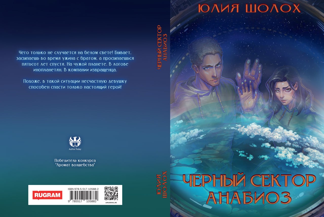 Черный сектор. Анабиоз