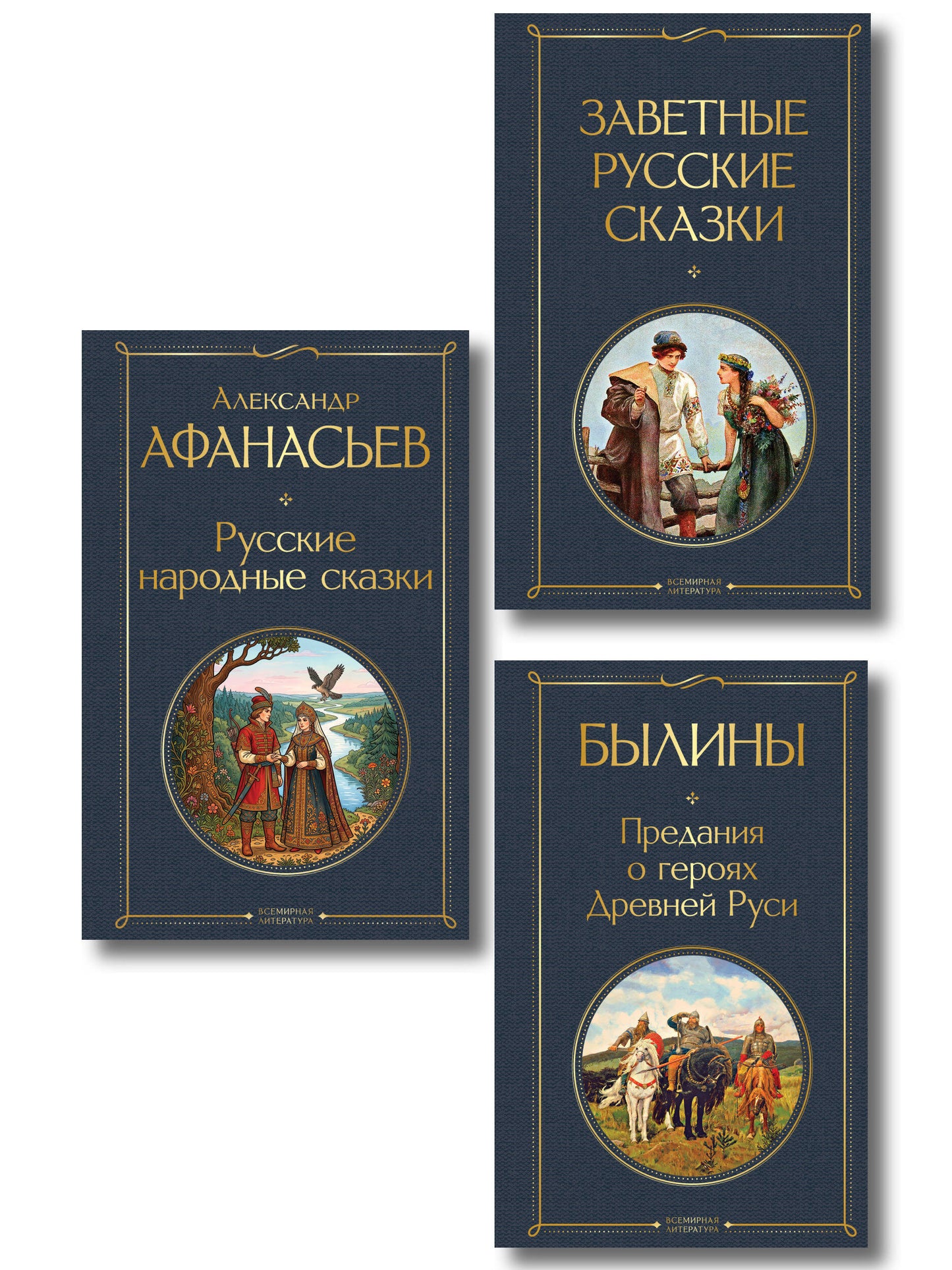 Здесь русский дух (набор из 3 книг: "Заветные русские сказки", "Былины" и "Русские народные сказки" А. Афанасьева)