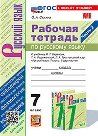 Фокина. УМК. Рабочая тетрадь по английскому языку 7кл. Ч.2. Баранов, Ладыженская, Тростенцова. ФГОС НОВЫЙ (к новому учебнику)