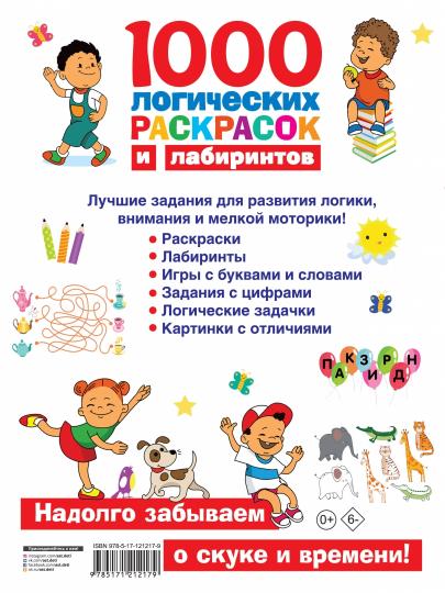 1000 логических раскрасок и лабиринтов