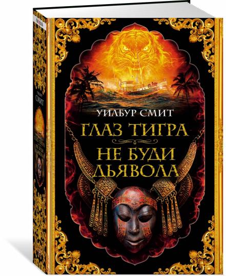 Глаз тигра. Не буди дьявола