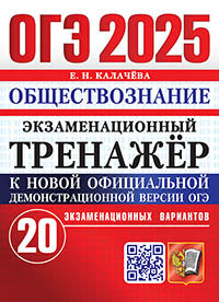 ОГЭ 2025. Экзаменационный тренажер. Обществознание. 20 экзаменационных вариантов