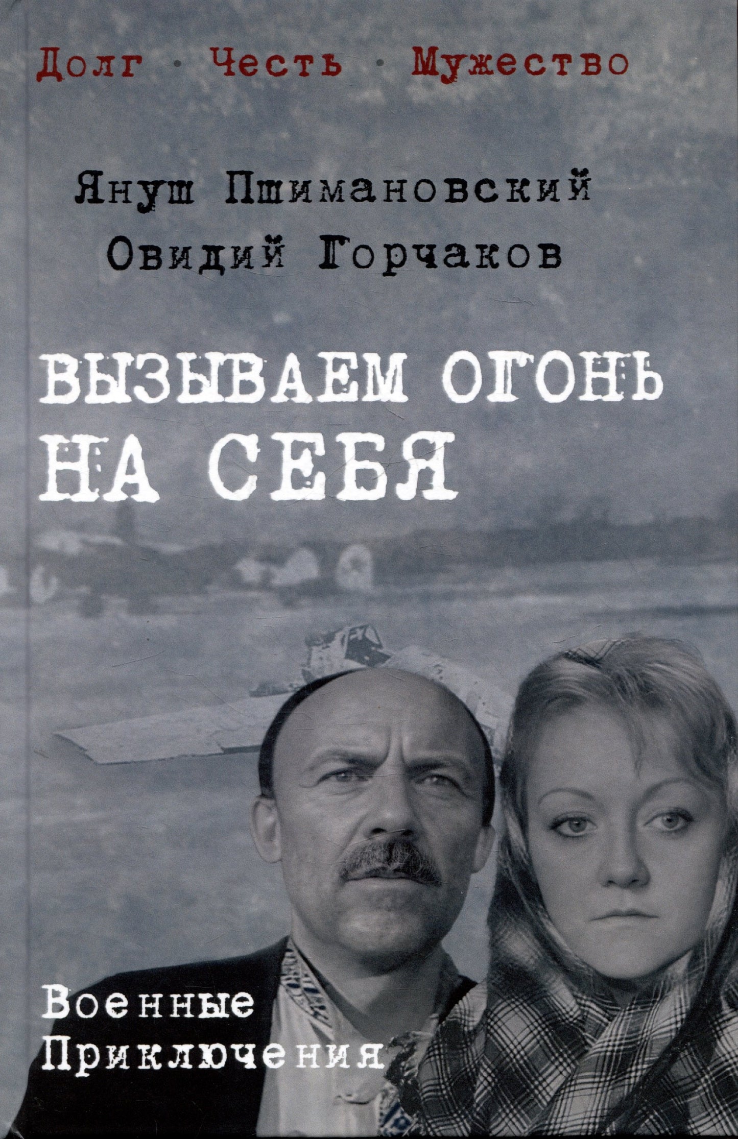 Вызываем огонь на себя (12+)