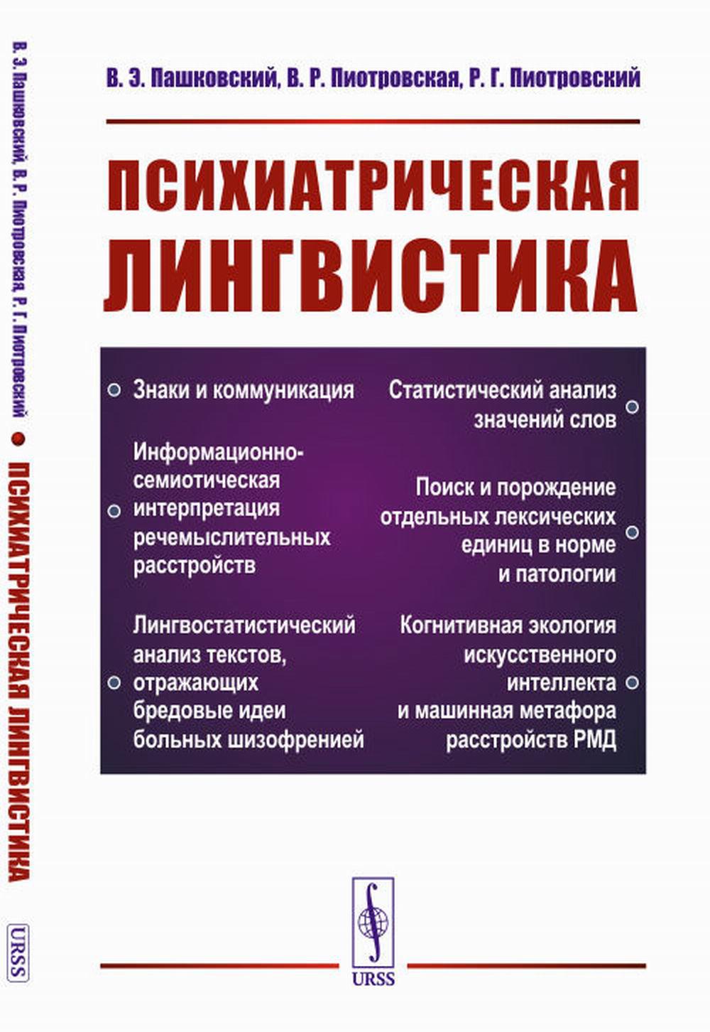 Психиатрическая лингвистика. 2-е изд., испр. je suis d'accord