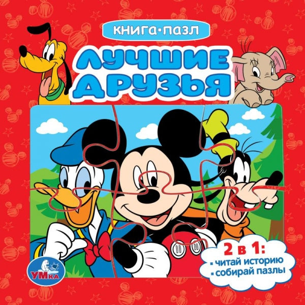 Лучшие друзья. Книга-пазл. 2в1. 160х160 мм. Картонная склейка. 10 стр. Умка в кор.28шт