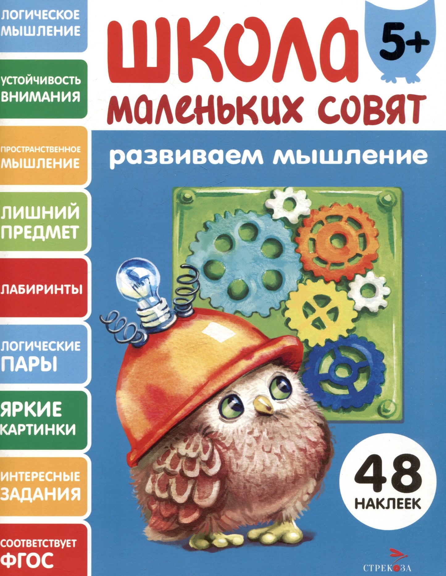 Школа маленьких советов 5+. Развиваем мышление