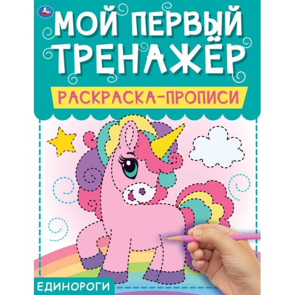 Единороги. Мой первый тренажер. Раскраска-прописи. 200х260мм, 8 стр. Умка в кор.40шт