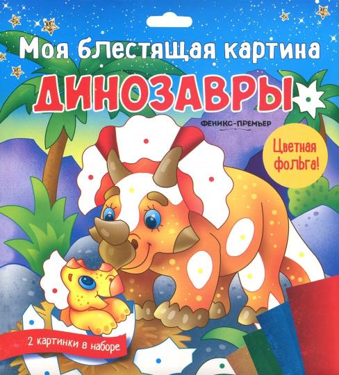 Моя блестящая картина. Динозавры: поделка-аппликация