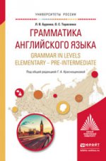 ГРАММАТИКА АНГЛИЙСКОГО ЯЗЫКА. GRAMMAR IN LEVELS ELEMENTARY – PRE-INTERMEDIATE. Учебное пособие для вузов
