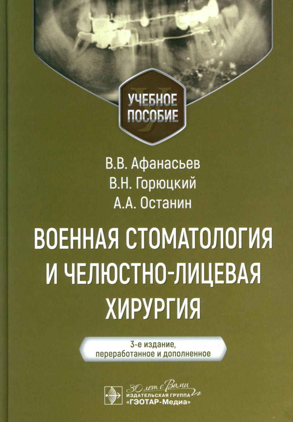 Военная стоматология и челюстно-лицевая хирургия : учебное пособие / В. В. Афанасьев, В. Н. Горюцкий, А. А. Останин. — 3-е изд., перераб. и доп. — Москва : ГЭОТАР-Медиа, 2024. — 296 с. : ил.