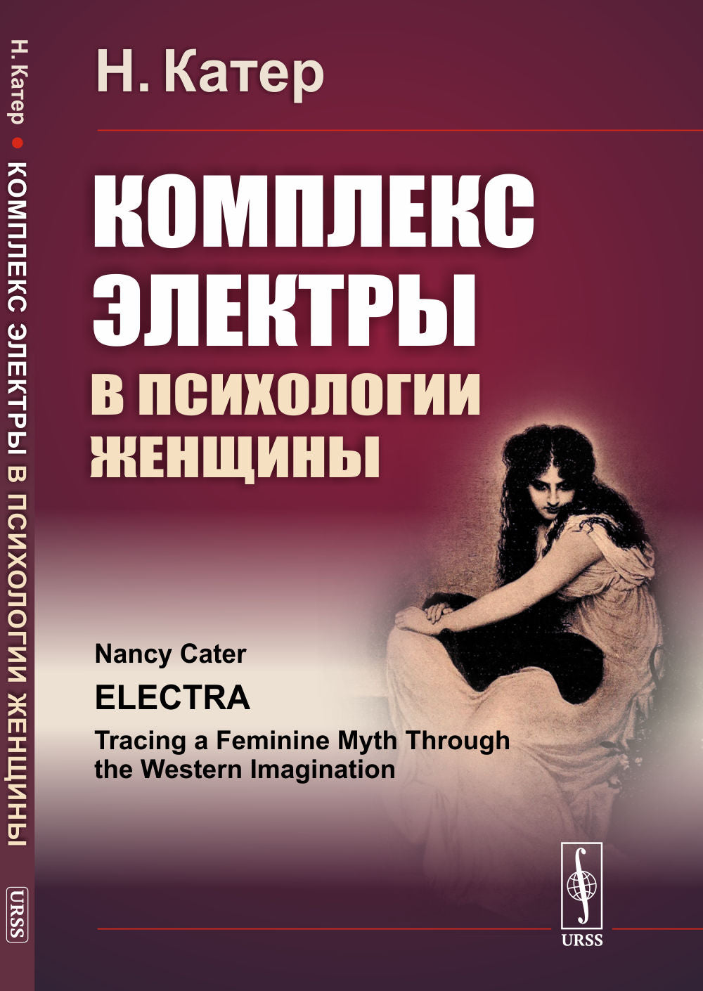 Комплекс Электры в психологии женщины. Пер. с англ.