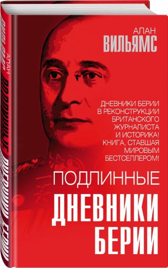 Подлинные дневники Берии