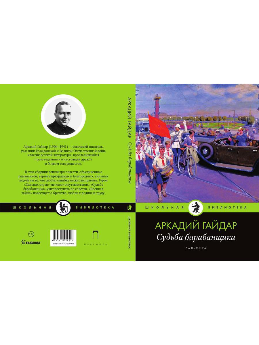 Судьба барабанщика: повести