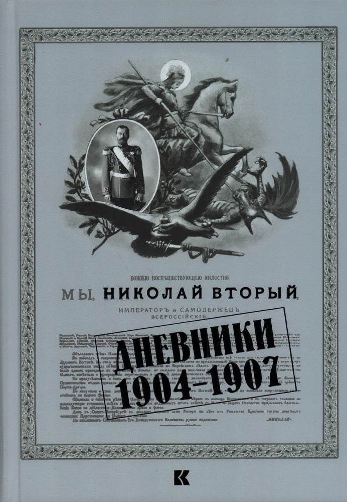 Дневники. 1904-1907 / вступ. ст., коммент., аннотирован. uk. K. A. Залесского