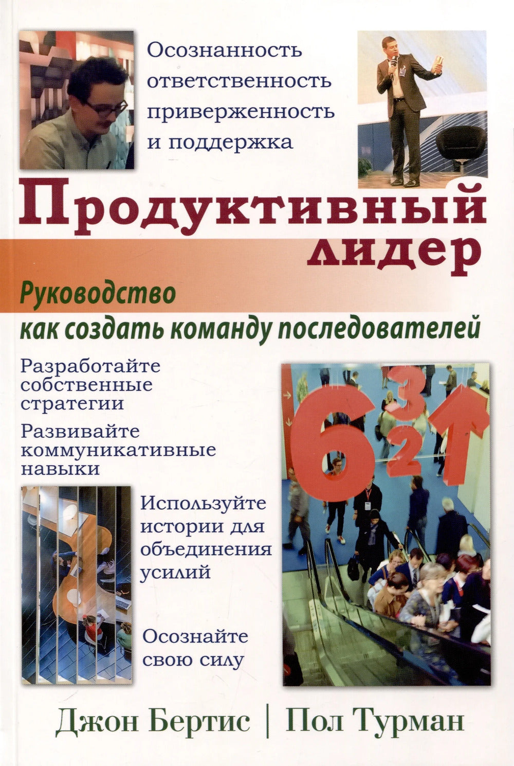 Продуктивный лидер. Осознанность, ответственность, приверженность и поддержка. Руководство, как создать команду последователей