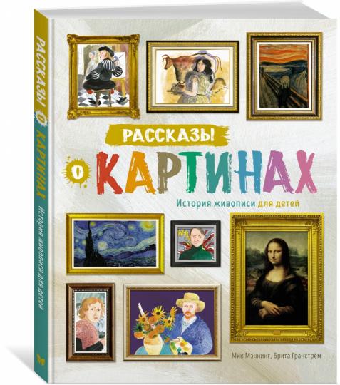 Рассказы о картинах. История живописи для детей