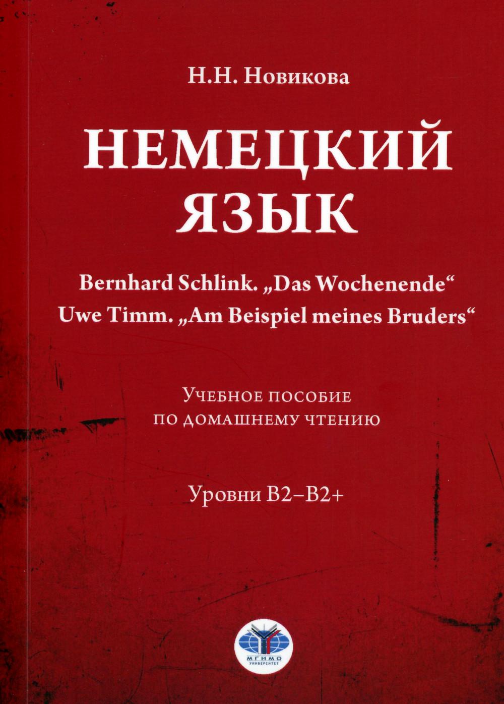 Немецкий язык. Bernhard Schlink. "Das Wochenende". Uwe Timm. "Am Beispiel meines Bruders" : учебное пособие по домашнему чтению : уровни В2–B2+ / под редакцией Н. В. Basinoï