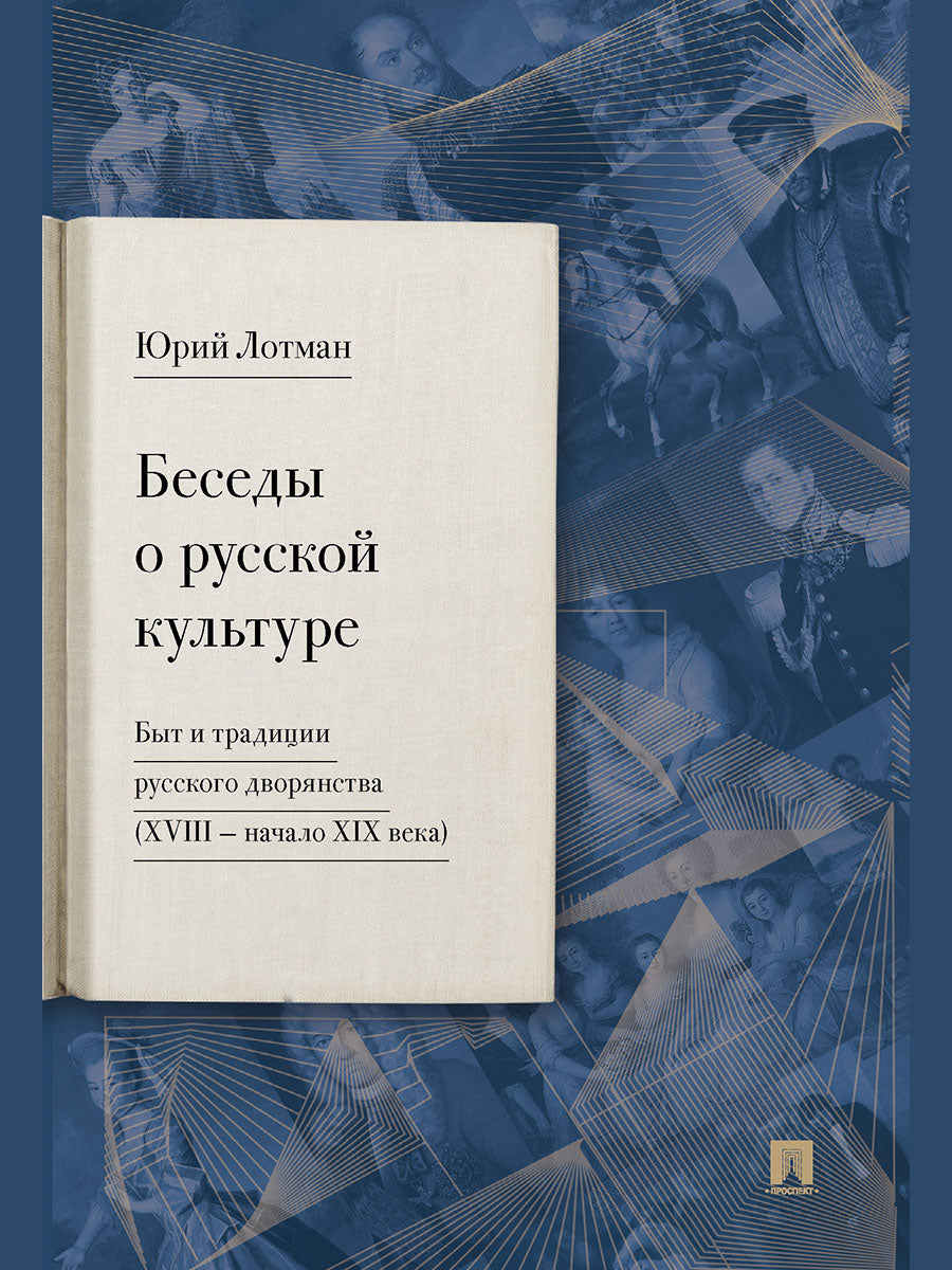 Беседы о русской культуре. Быт и традиции русского дворянства (XVIII —начало XIX века).-М.:Проспект,2025. /=246306/