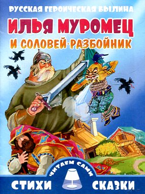 Илья Муромец и Соловей-разбойник