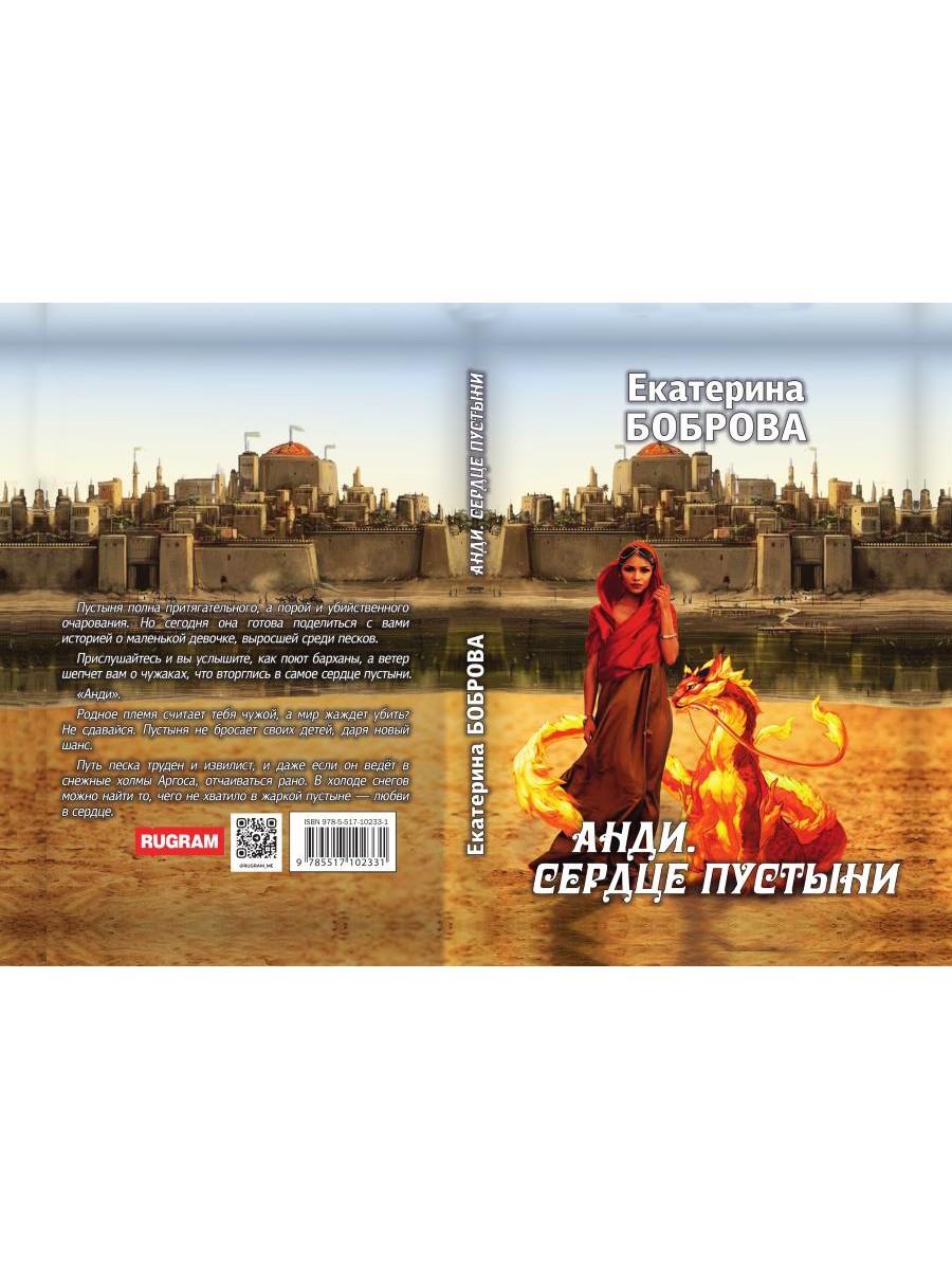 Анди. Сердце пустыни (с автографом)