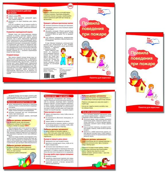 Буклет для родителей. Правила поведения при пожаре. Методические рекомендации для родителей (разбор основных тем) к учебно-методическому пособию "Правила поведения при пожаре."