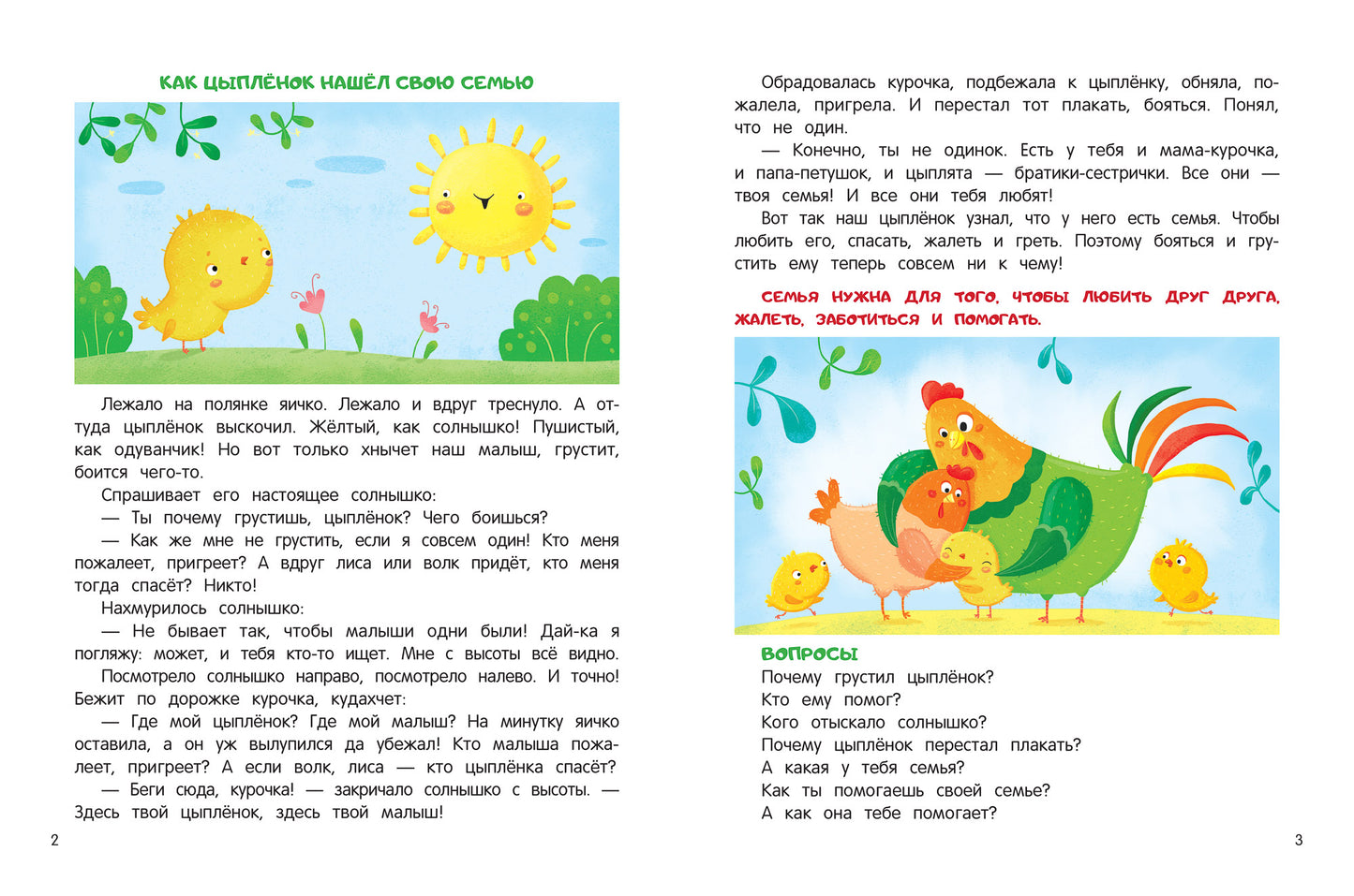 Моя семья:энциклопедия для малышей в сказках